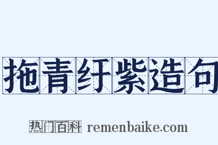 拖青纡紫造句是什么意思的图片